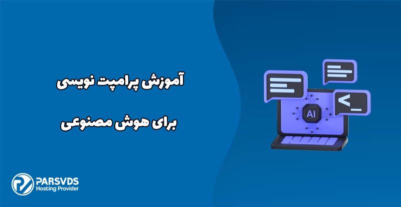 آموزش پرامپت نویسی برای هوش مصنوعی