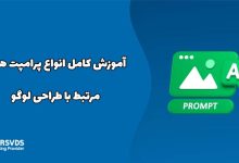 آموزش کامل انواع پرامپت های مرتبط با طراحی لوگو