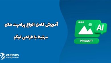 آموزش کامل انواع پرامپت های مرتبط با طراحی لوگو