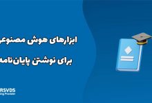 ابزارهای هوش مصنوعی برای نوشتن پایان‌نامه