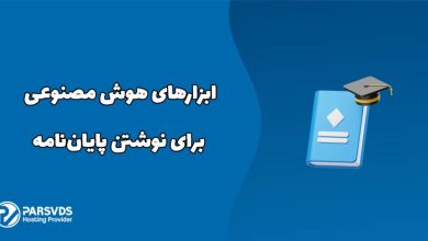 ابزارهای هوش مصنوعی برای نوشتن پایان‌نامه