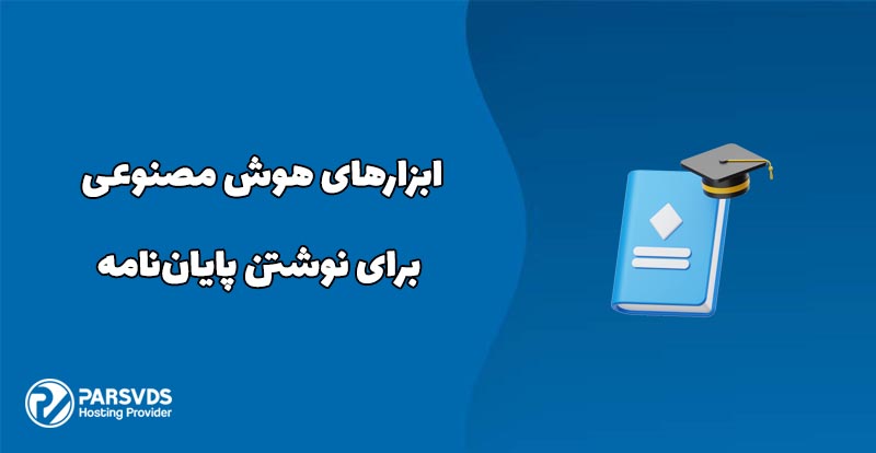 ابزارهای هوش مصنوعی برای نوشتن پایان‌نامه