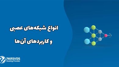 شبکه‌های عصبی و کاربردهای آن‌ها