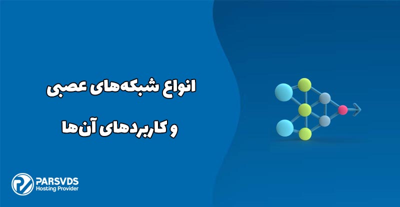 شبکه‌های عصبی و کاربردهای آن‌ها