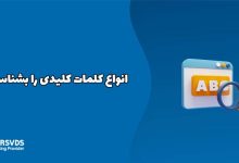 انواع کلمات کلیدی را بشناسید