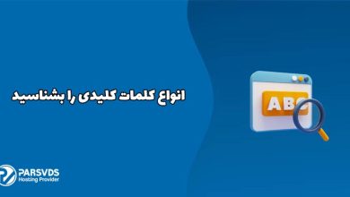 انواع کلمات کلیدی را بشناسید