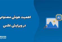 اهمیت هوش مصنوعی در ویرایش عکس