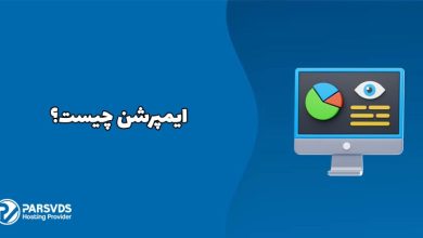 ایمپرشن چیست؟ و چه کاربردی دارد؟