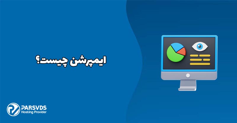 ایمپرشن چیست؟ و چه کاربردی دارد؟