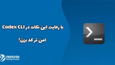 با رعایت این نکات در Codex CLI امن تر کد بزن!