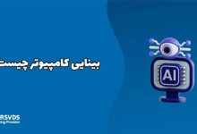 بینایی کامپیوتر چیست؟