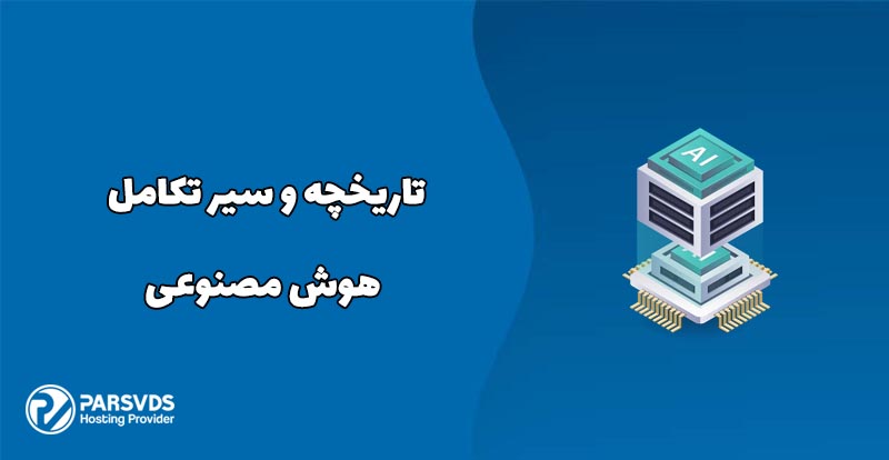 تاریخچه و سیر تکامل هوش مصنوعی
