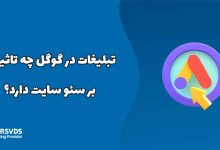 تبلیغات در گوگل چه تاثیری بر سئو سایت دارد؟