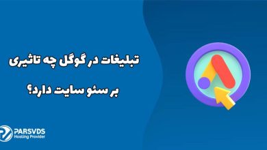 تبلیغات در گوگل چه تاثیری بر سئو سایت دارد؟