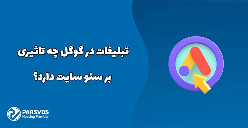 تبلیغات در گوگل چه تاثیری بر سئو سایت دارد؟