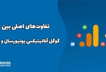 تفاوت‌های اصلی بین گوگل آنالیتیکس یونیورسال و GA4