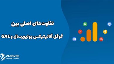 تفاوت‌های اصلی بین گوگل آنالیتیکس یونیورسال و GA4