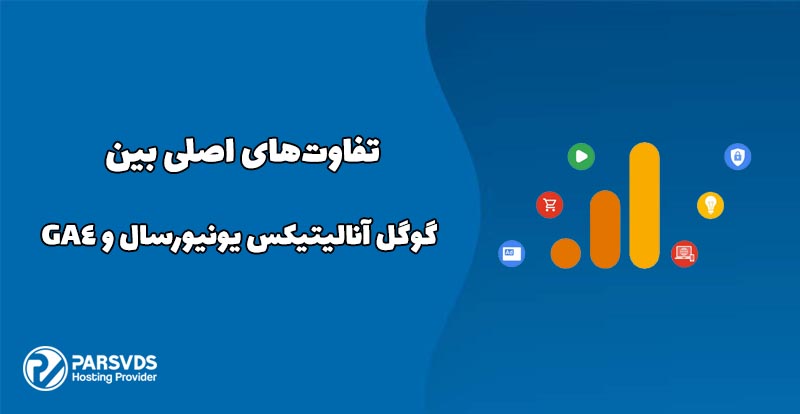 تفاوت‌های اصلی بین گوگل آنالیتیکس یونیورسال و GA4