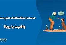 صحبت با حیوانات با کمک هوش مصنوعی! واقعیت یا رویا؟