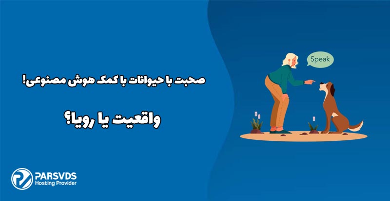 صحبت با حیوانات با کمک هوش مصنوعی! واقعیت یا رویا؟