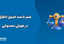 صفر تا صد اصول اخلاق در هوش مصنوعی