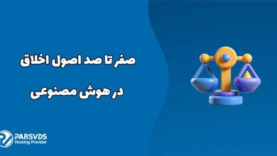 صفر تا صد اصول اخلاق در هوش مصنوعی