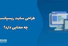 طراحی سایت ریسپانسیو چه معنایی دارد؟