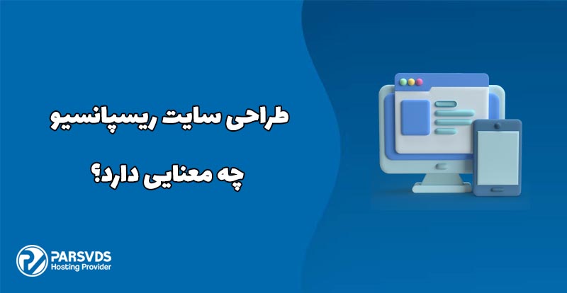 طراحی سایت ریسپانسیو چه معنایی دارد؟