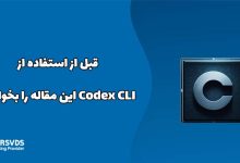 قبل از استفاده از Codex CLI این مقاله را بخوانید!