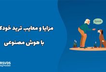 مزایا و معایب ترید خودکار با هوش مصنوعی
