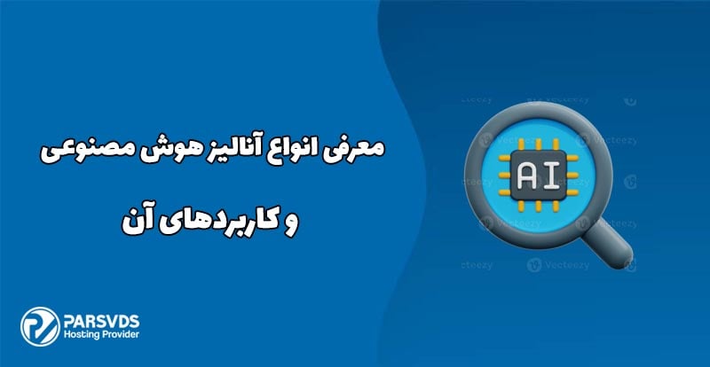 معرفی انواع آنالیز هوش مصنوعی و کاربردهای آن