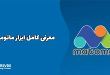 معرفی کامل ابزار ماتومو