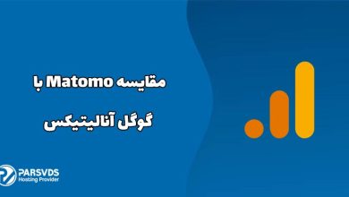 مقایسه Matomo با گوگل آنالیتیکس