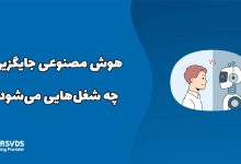 هوش مصنوعی جایگزین چه شغل‌هایی می‌شود؟