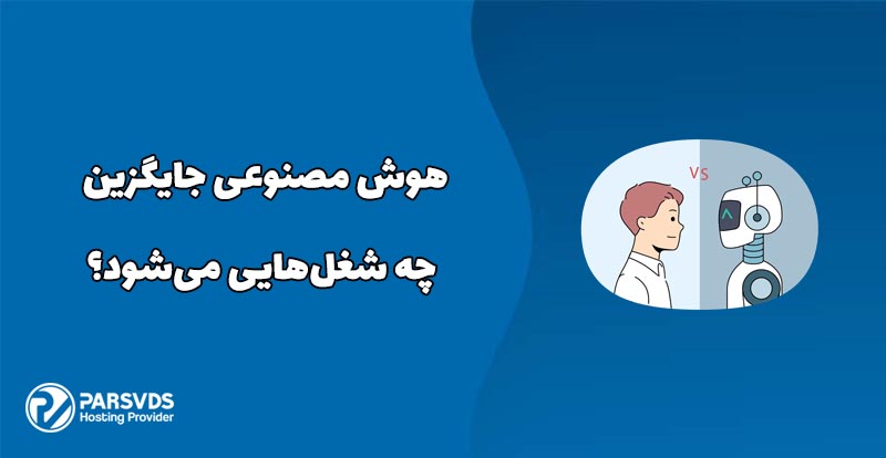 هوش مصنوعی جایگزین چه شغل‌هایی می‌شود؟