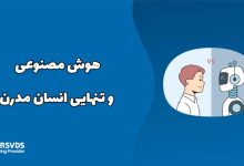 هوش مصنوعی و تنهایی انسان مدرن