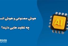 هوش مصنوعی و هوش انسانی چه تفاوت هایی دارند؟