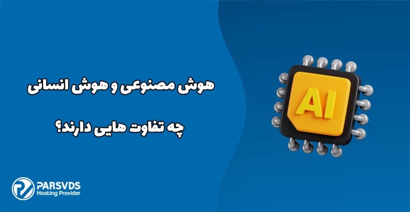 هوش مصنوعی و هوش انسانی چه تفاوت هایی دارند؟
