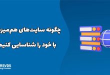 چگونه سایت‌های هم‌میزبان با خود را شناسایی کنیم؟