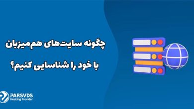 چگونه سایت‌های هم‌میزبان با خود را شناسایی کنیم؟
