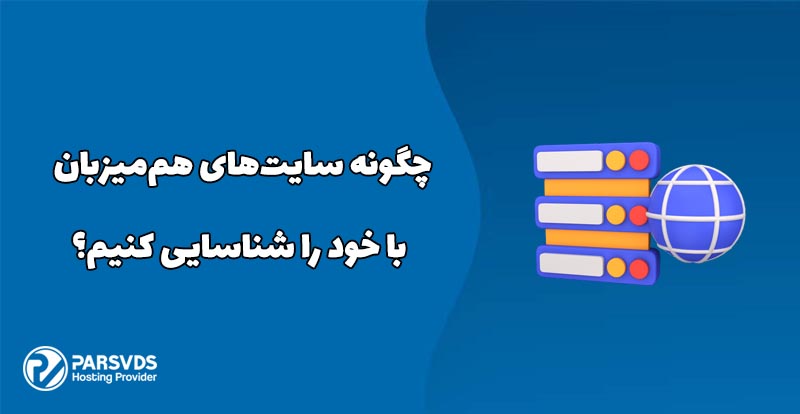 چگونه سایت‌های هم‌میزبان با خود را شناسایی کنیم؟