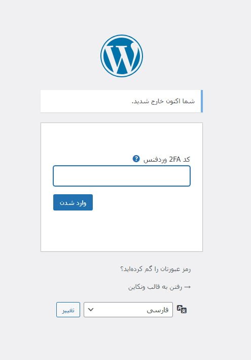 فعال کردن احراز هویت دو مرحله‌‌ای در وردپرس - راست چین آکادمی