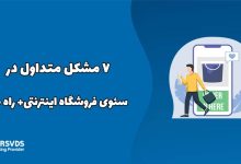 7 مشکل متداول در سئوی فروشگاه اینترنتی+ راه حل