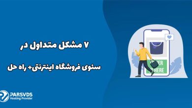 7 مشکل متداول در سئوی فروشگاه اینترنتی+ راه حل