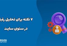 7 نکته برای تحلیل رقبا در سئوی سایت