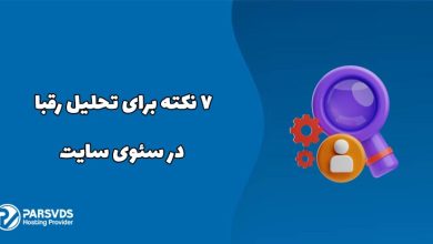 7 نکته برای تحلیل رقبا در سئوی سایت