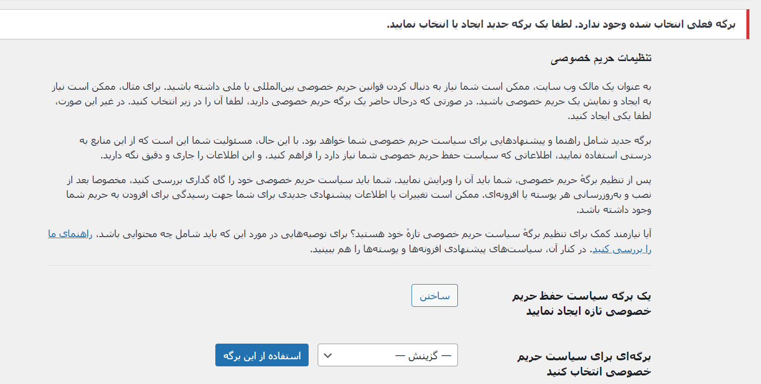 تنظیمات مربوط به حریم خصوصی