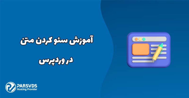 آموزش سئو کردن متن در وردپرس