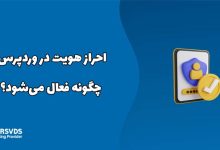احراز هویت در وردپرس چگونه فعال می‌شود؟