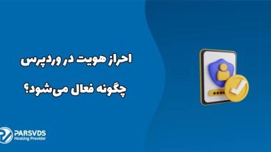 احراز هویت در وردپرس چگونه فعال می‌شود؟